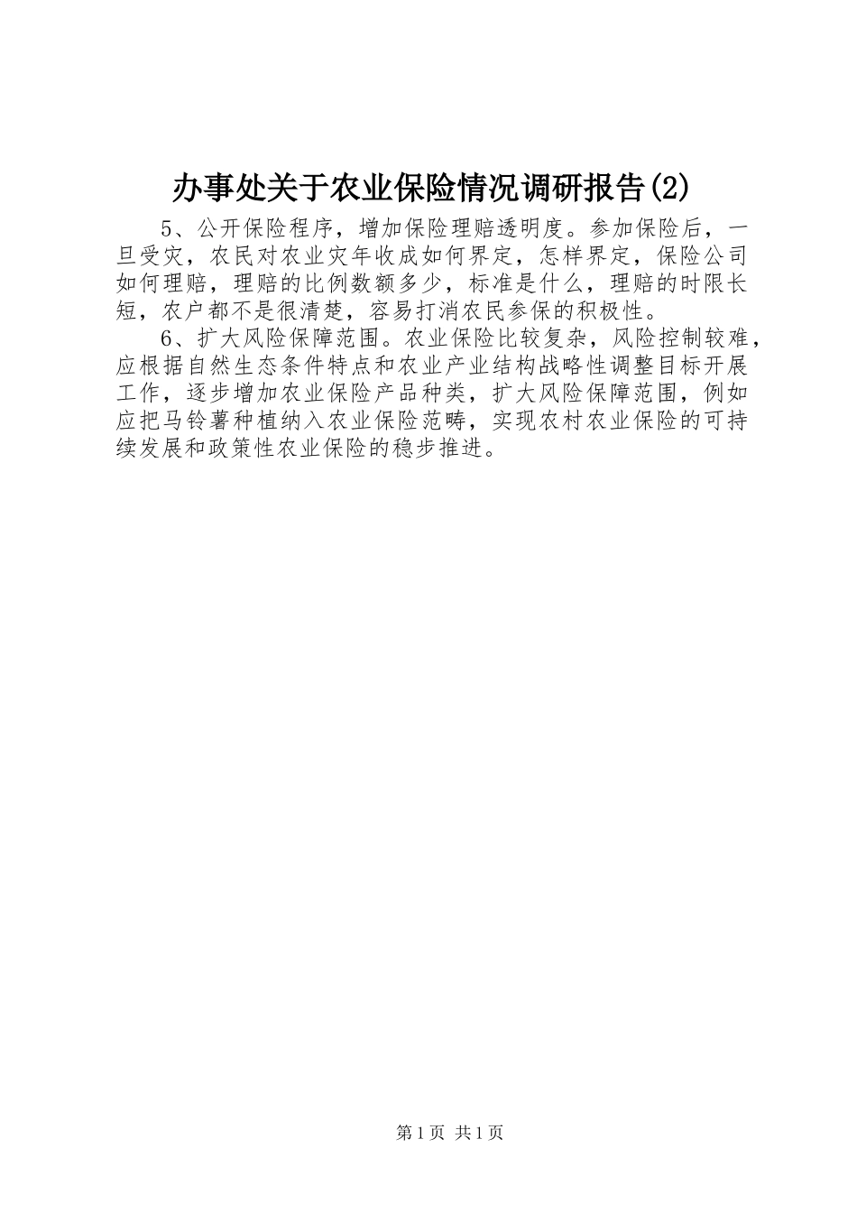 办事处关于农业保险情况调研报告_第1页