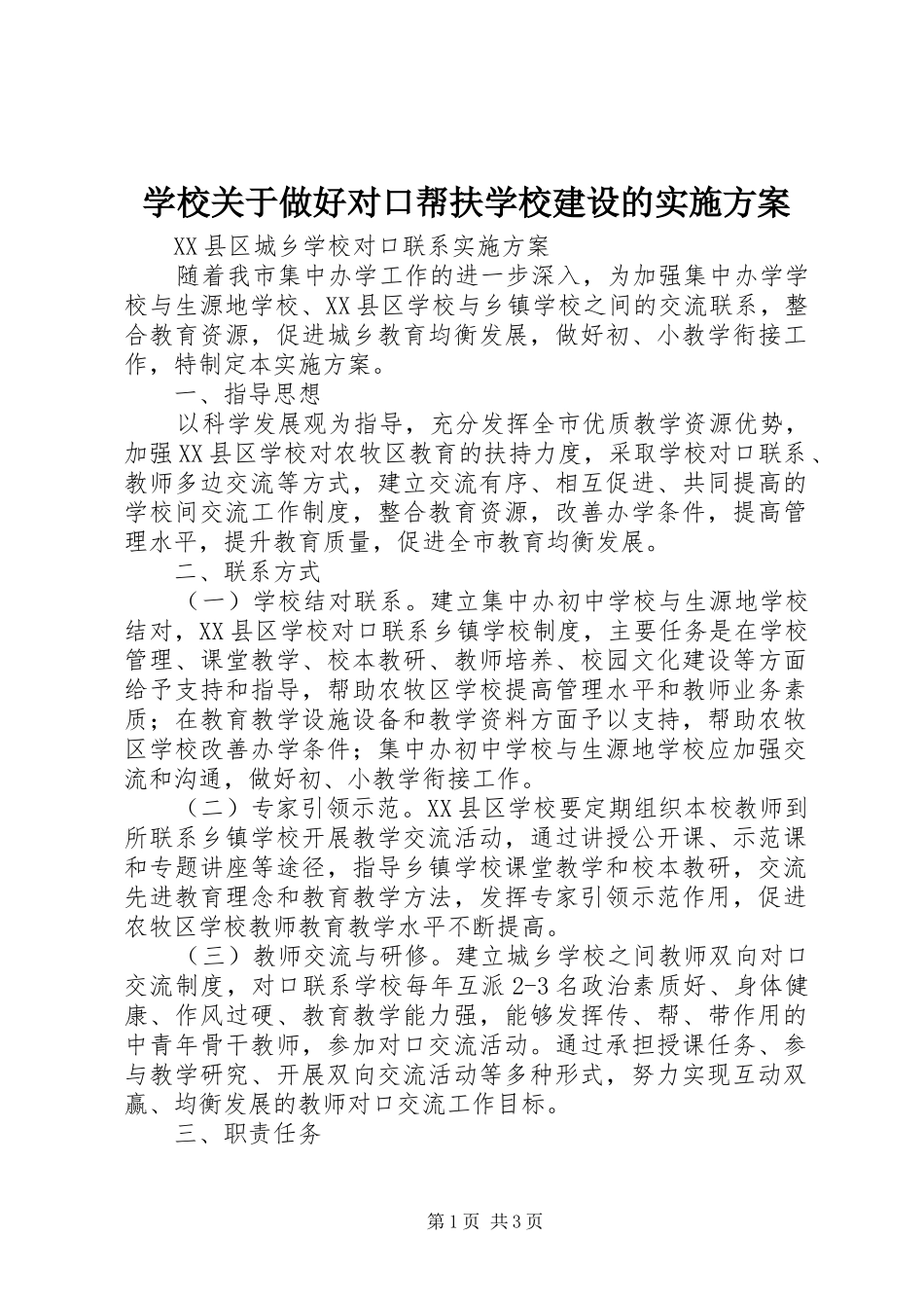 学校关于做好对口帮扶学校建设的方案 _第1页