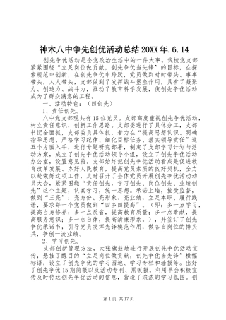 神木八中争先创优活动总结20XX年.6.14