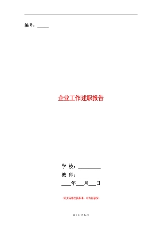 企业工作述职报告