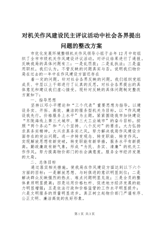 对机关作风建设民主评议活动中社会各界提出问题的整改实施方案 