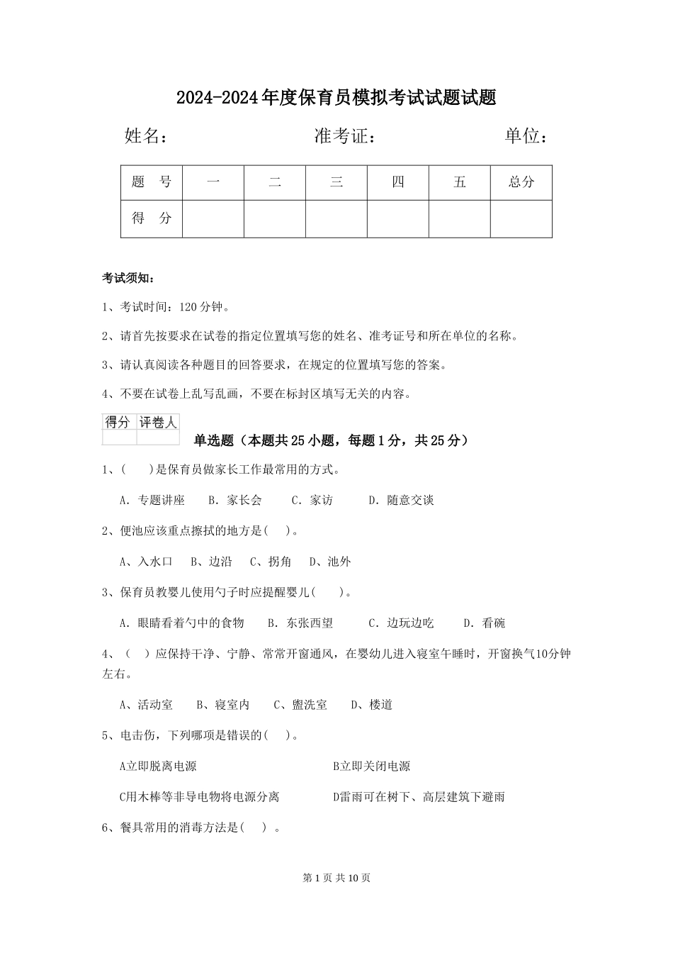 2024-2024年度保育员模拟考试试题试题_第1页