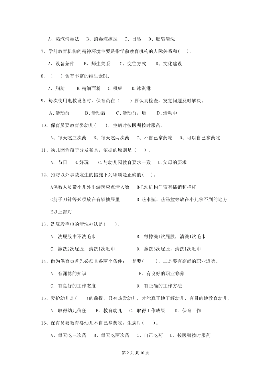 2024-2024年度保育员模拟考试试题试题_第2页