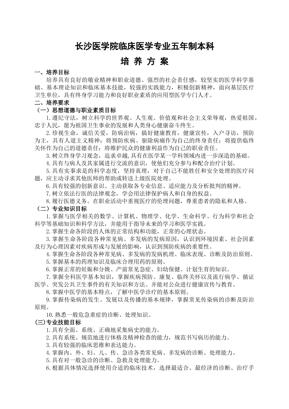 临床医学专业人才培养方案_第1页