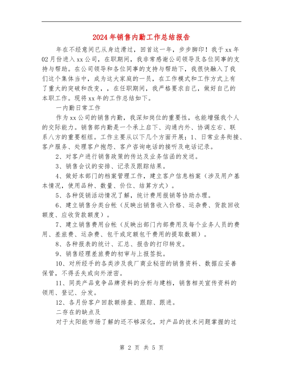 2024年销售内勤工作总结报告_第2页