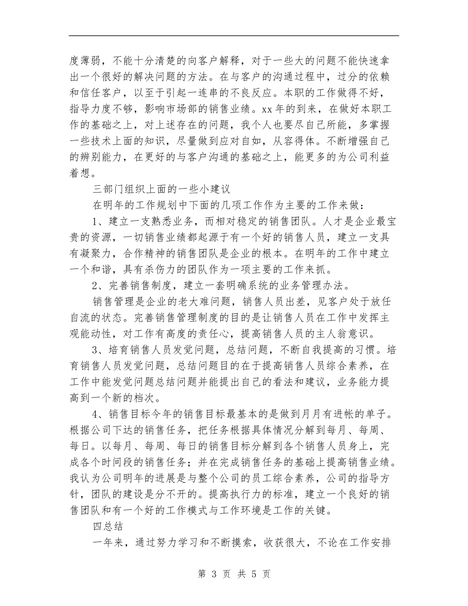 2024年销售内勤工作总结报告_第3页