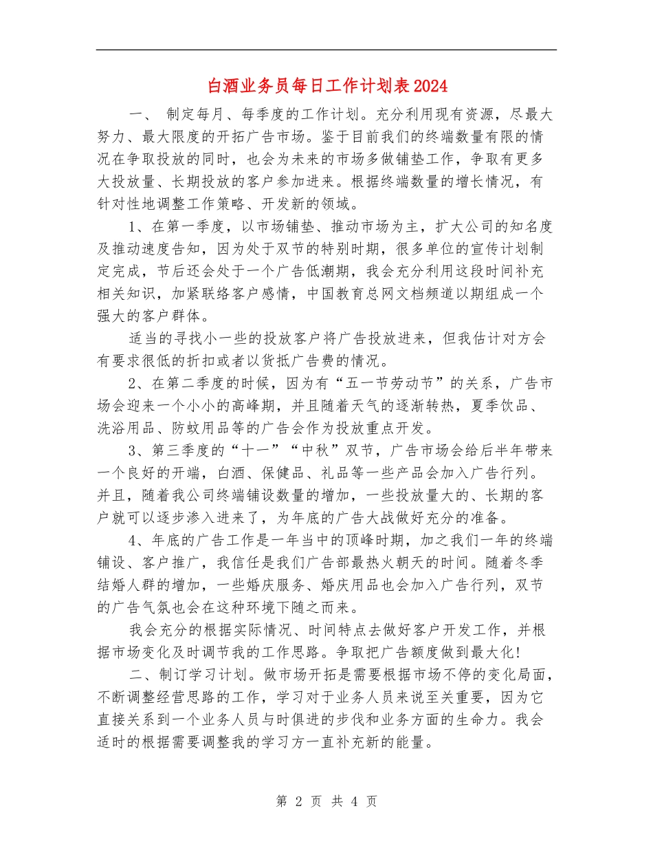 白酒业务员每日工作计划表2024_第2页