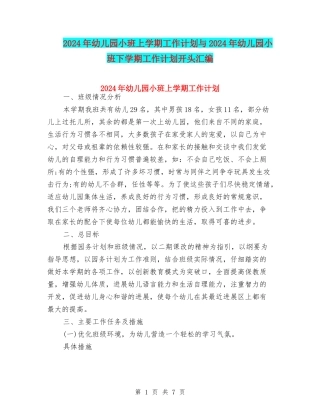 2024年幼儿园小班上学期工作计划与2024年幼儿园小班下学期工作计划开头汇编