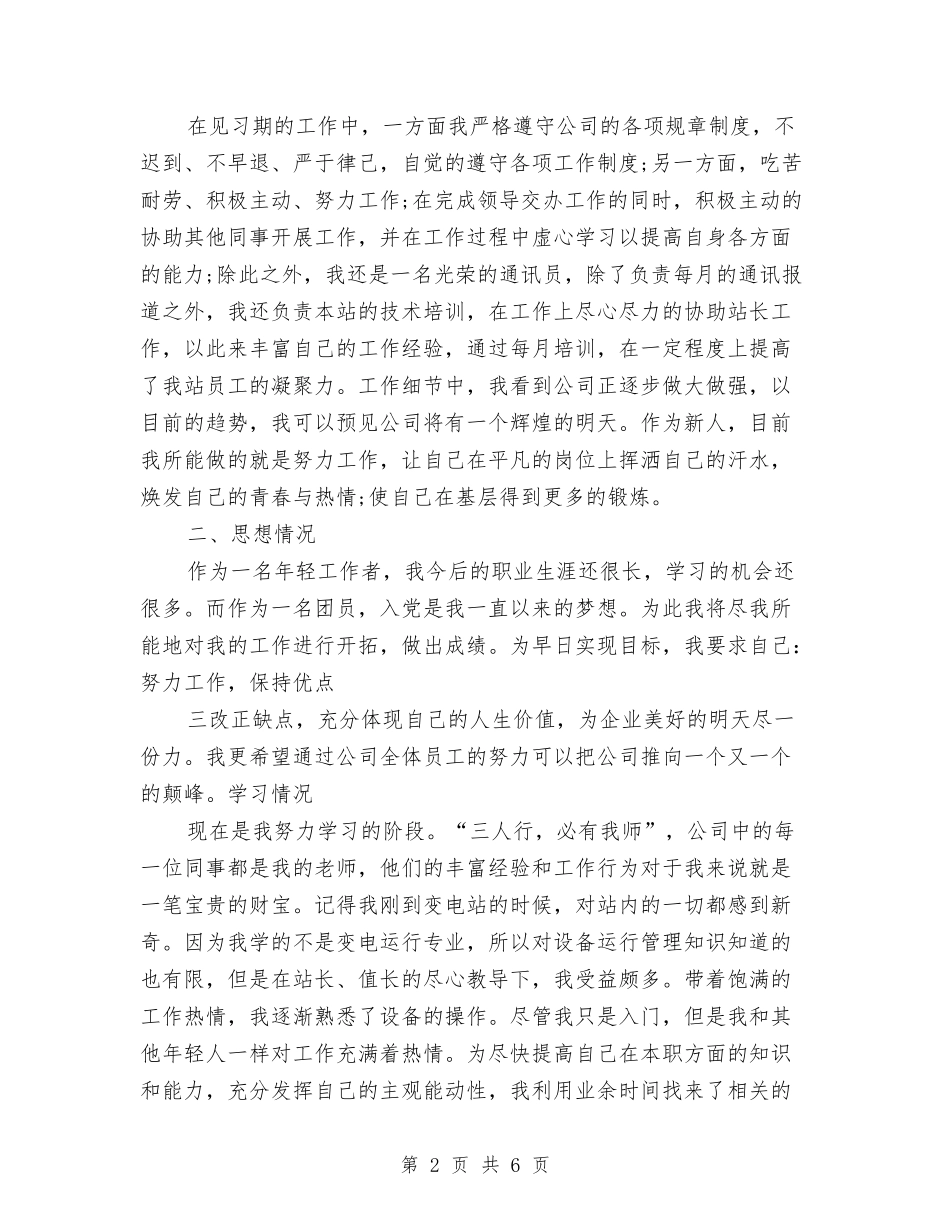 2024年见习生试用期工作总结范文1与2024年见习生试用期工作总结范文1000字汇编_第2页