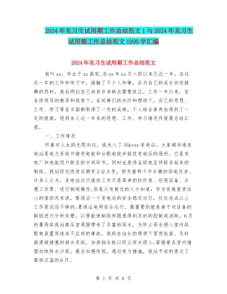 2024年见习生试用期工作总结范文1与2024年见习生试用期工作总结范文1000字汇编