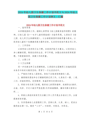 2024年幼儿园卫生保健工作计划书范文与2024年幼儿园卫生保健工作计划例文1汇编