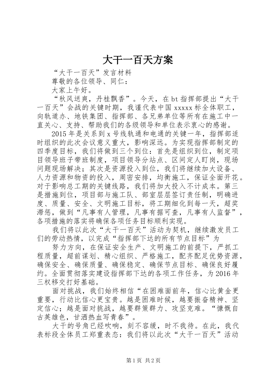 大干一百天实施方案 _第1页