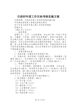 行政村年度工作目标考核方案 