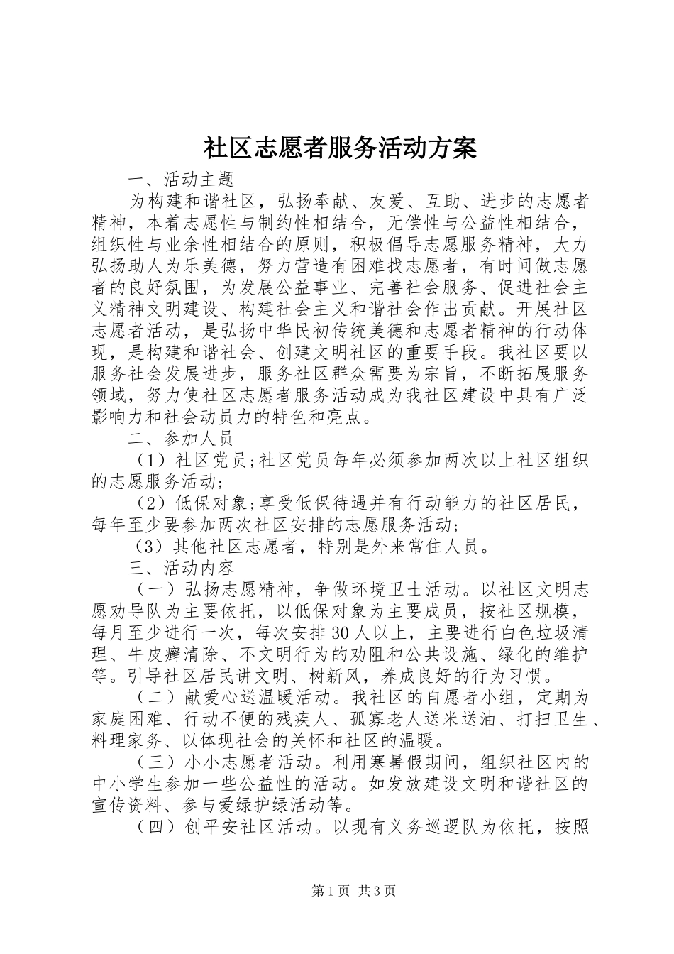 社区志愿者服务活动方案_第1页