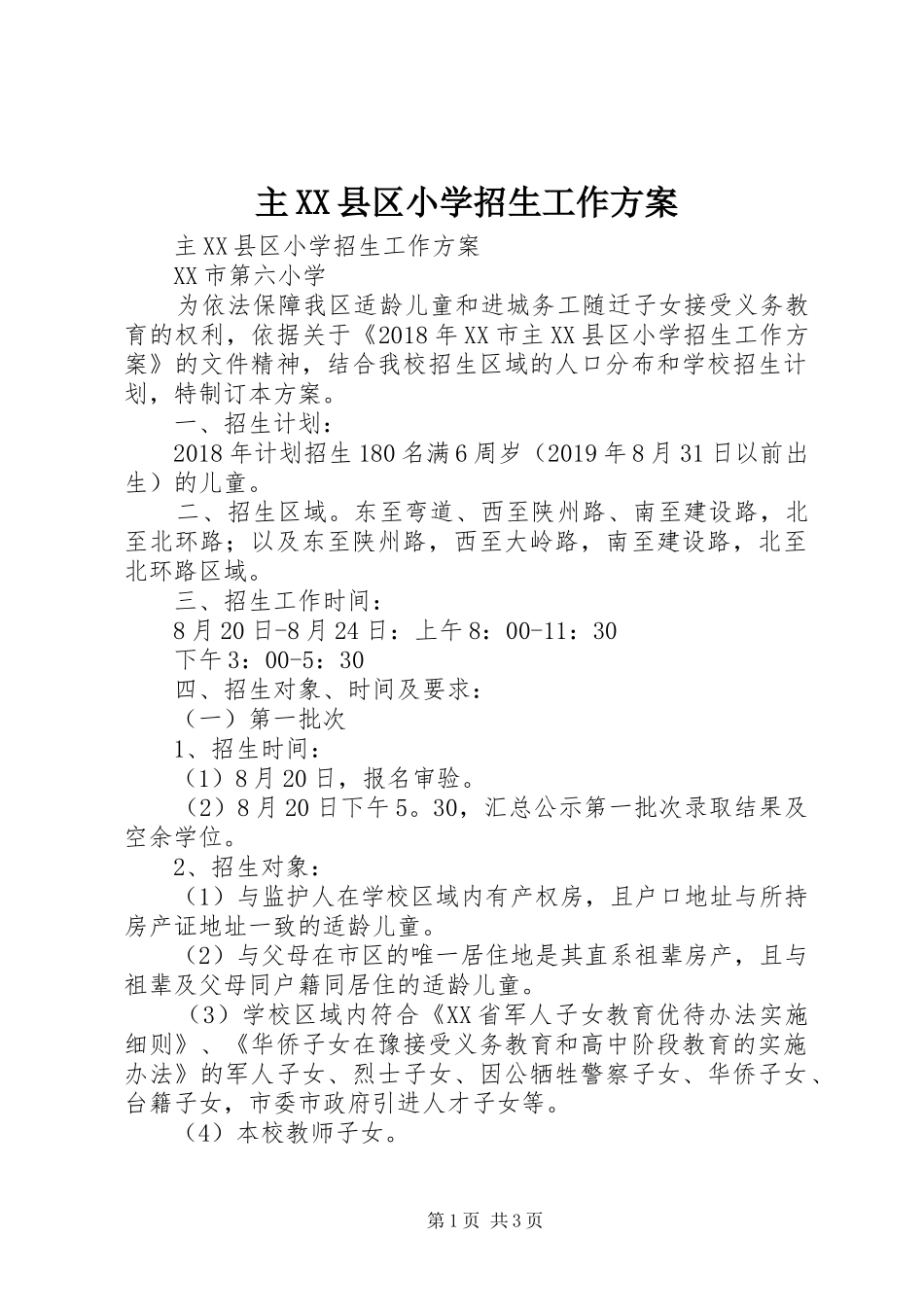 主XX县区小学招生工作实施方案 _第1页