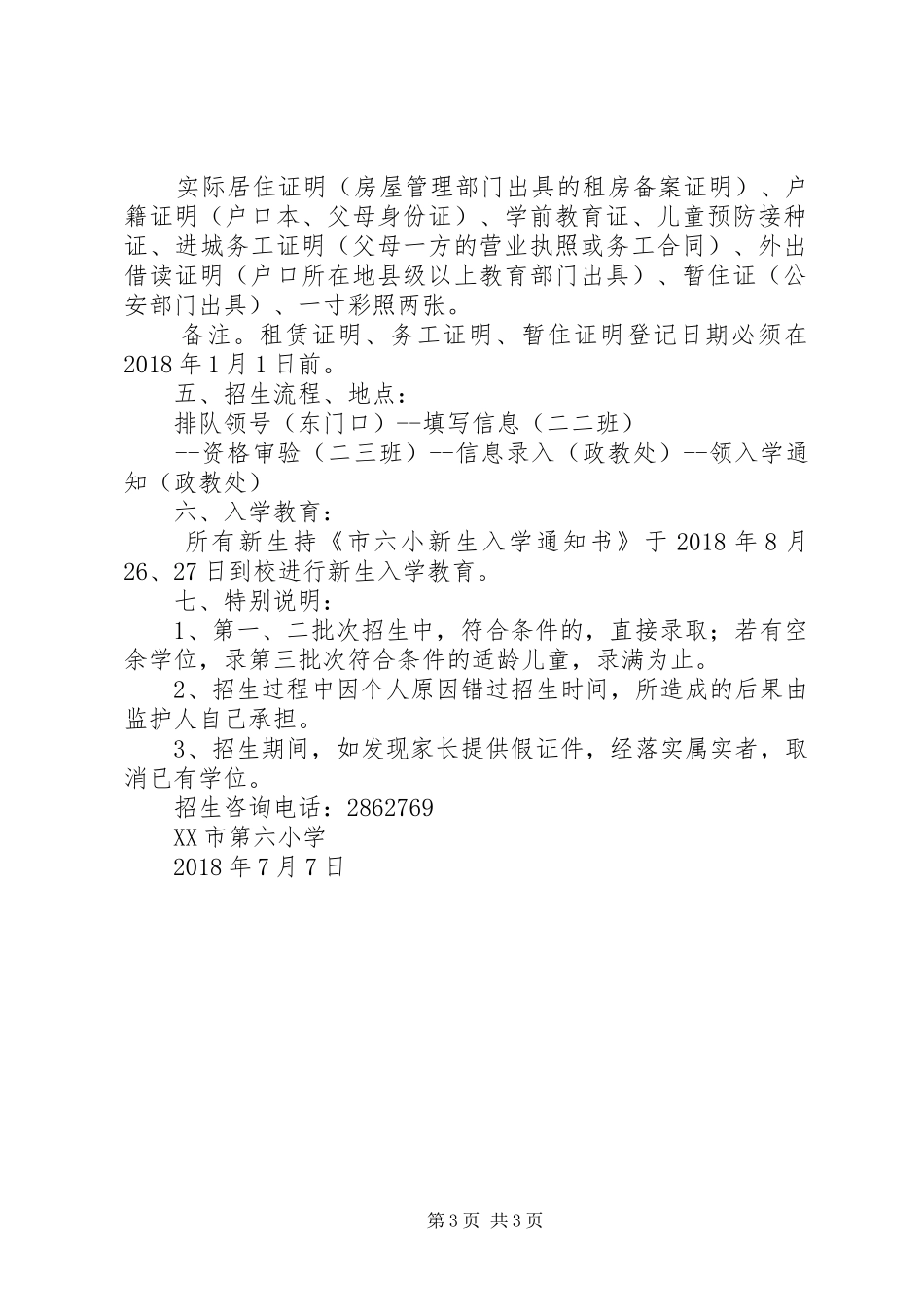 主XX县区小学招生工作实施方案 _第3页