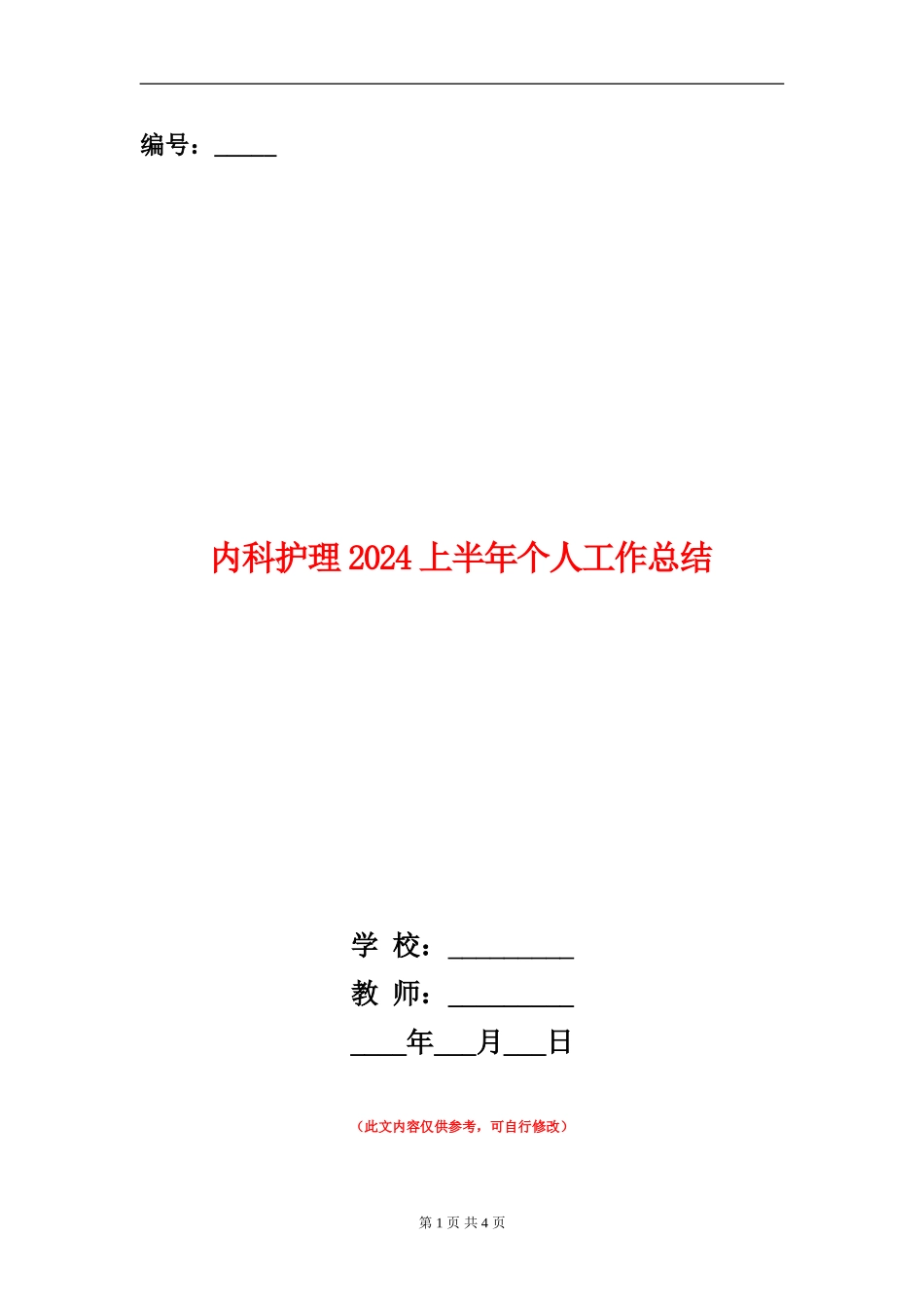 内科护理2024上半年个人工作总结_第1页