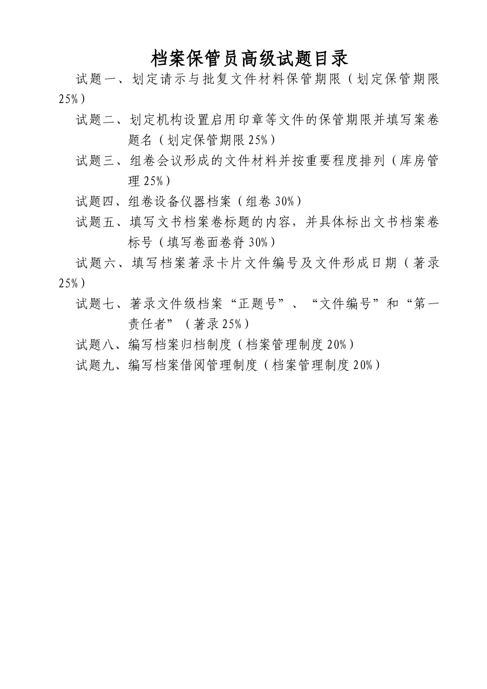 档案保管员高级考试试题_第2页