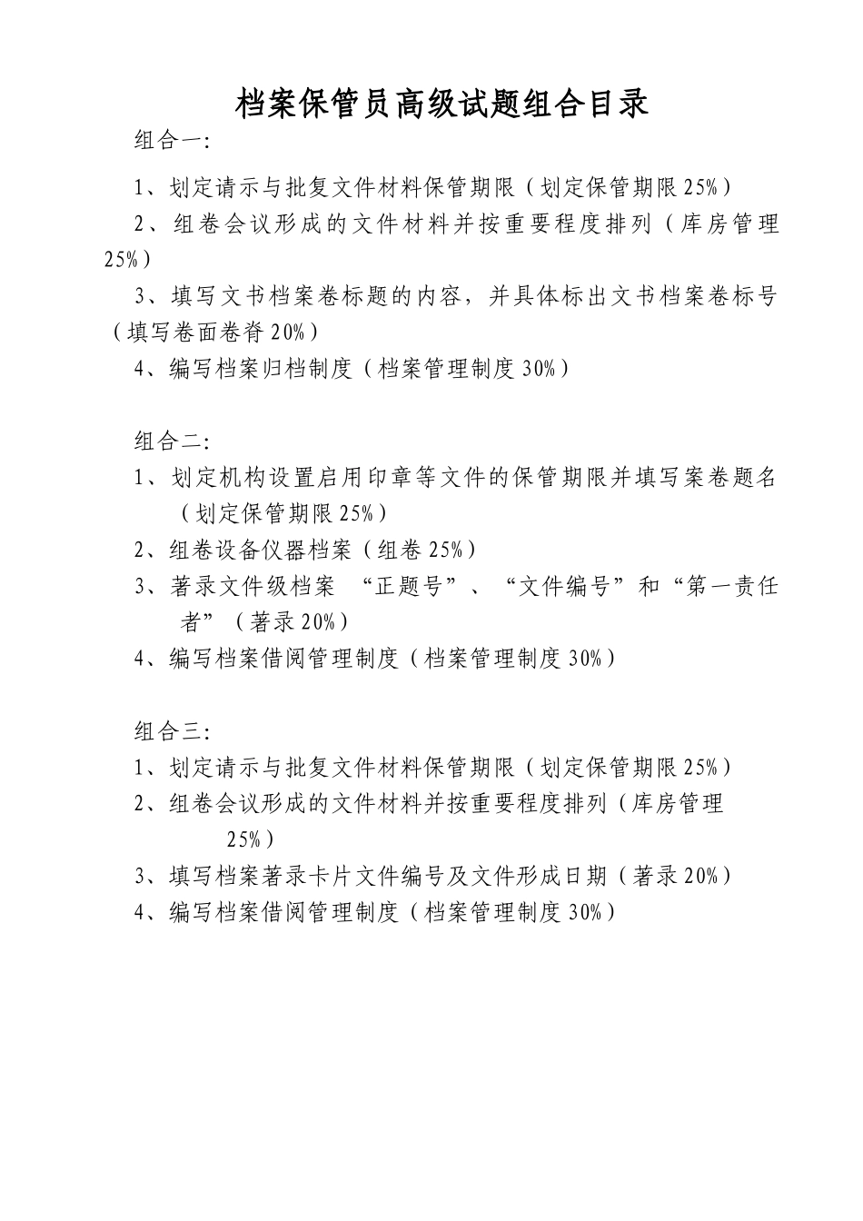 档案保管员高级考试试题_第3页