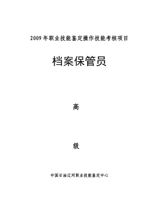 档案保管员高级考试试题