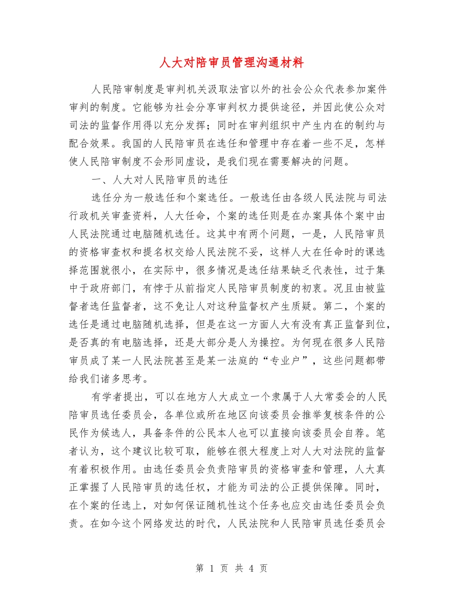 人大对陪审员管理交流材料_第1页