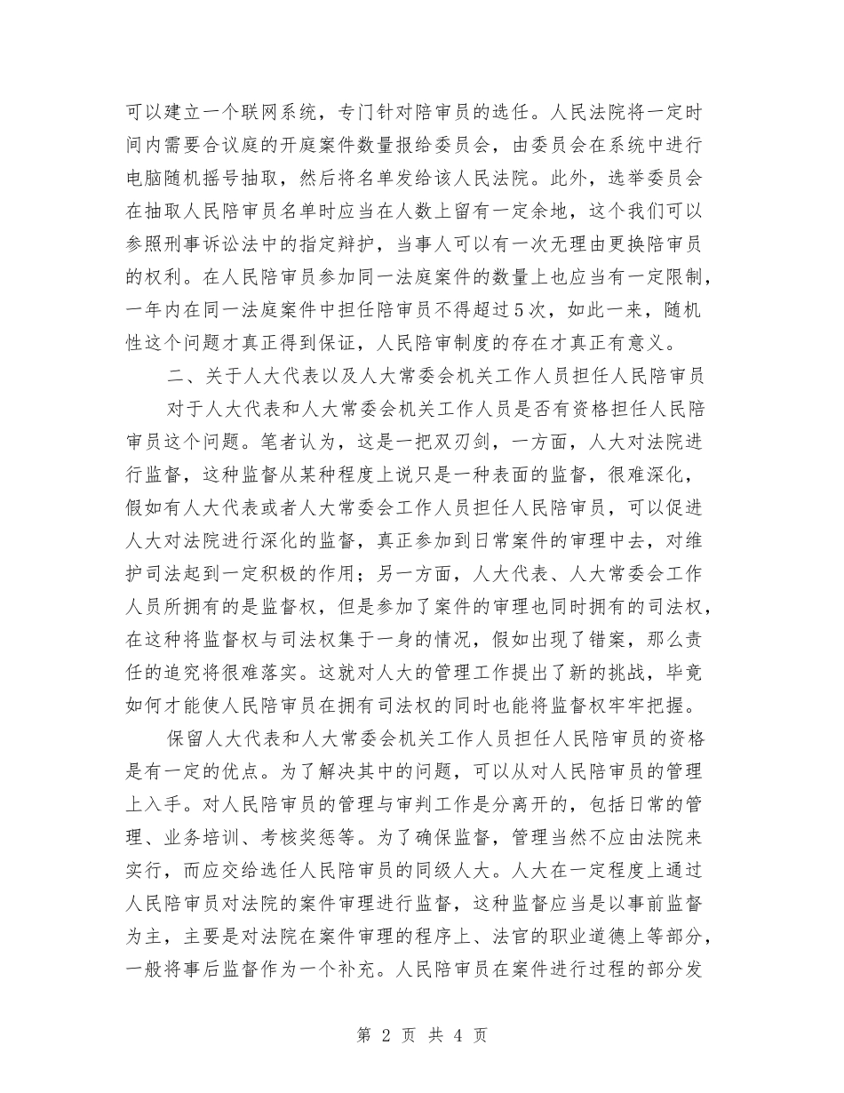 人大对陪审员管理交流材料_第2页