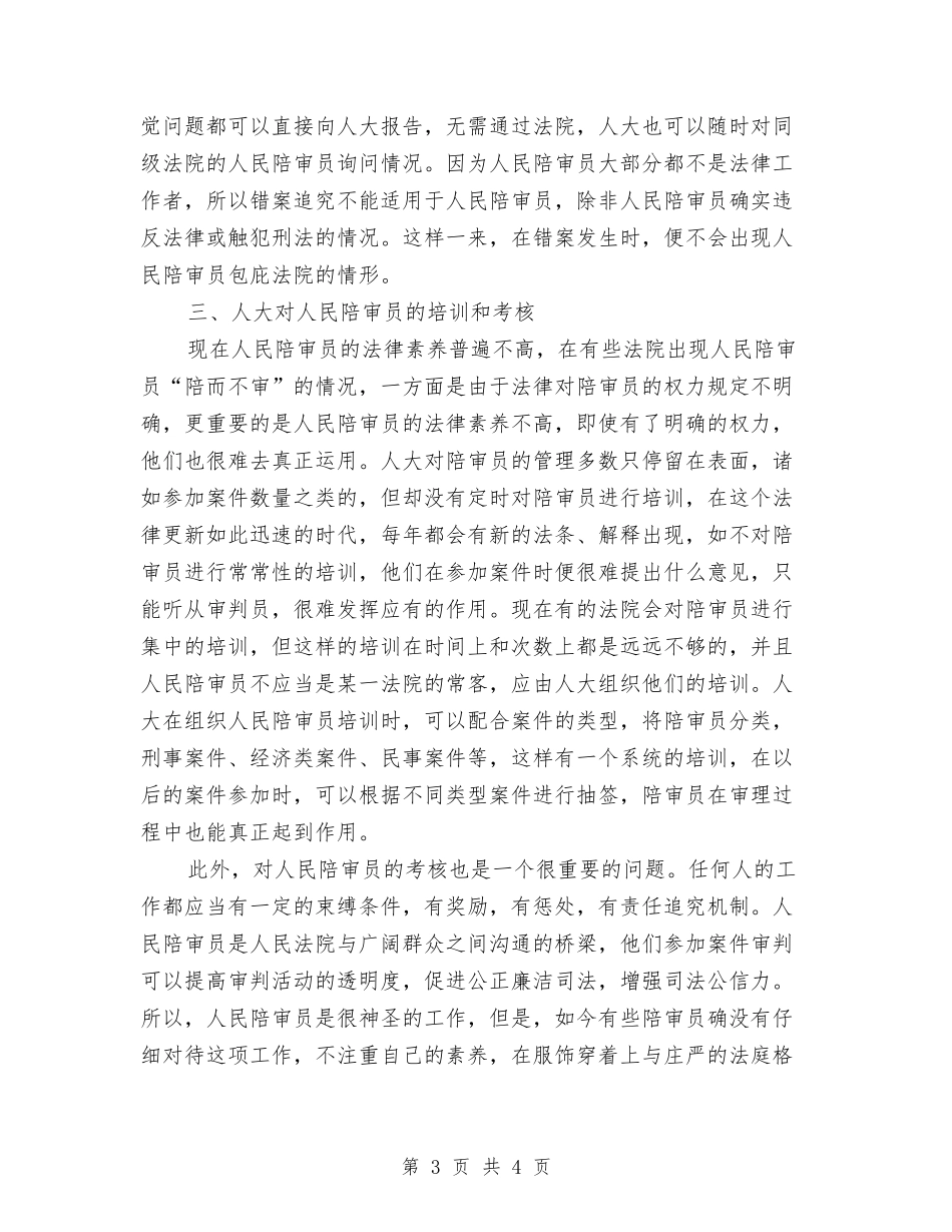 人大对陪审员管理交流材料_第3页