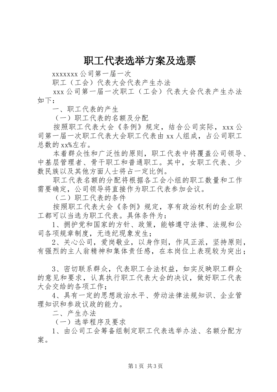 职工代表选举实施方案及选票 _第1页
