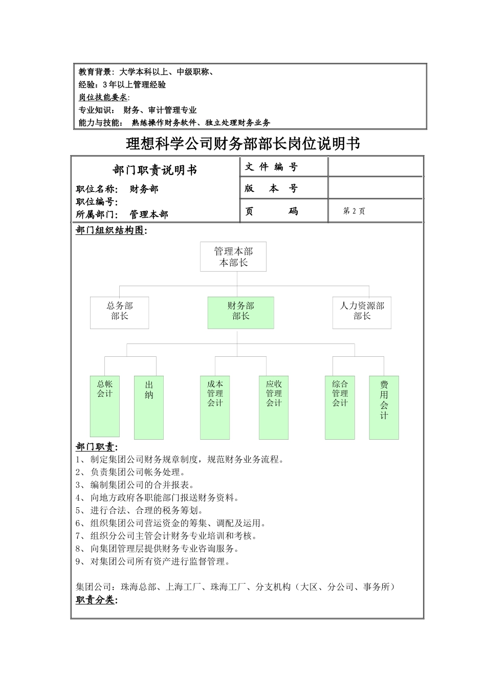 理想科学公司财务部部长岗位说明书_第2页