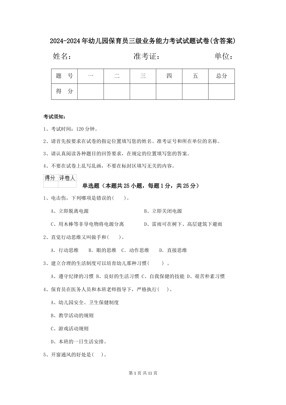 2024-2024年幼儿园保育员三级业务能力考试试题试卷(含答案)_第1页