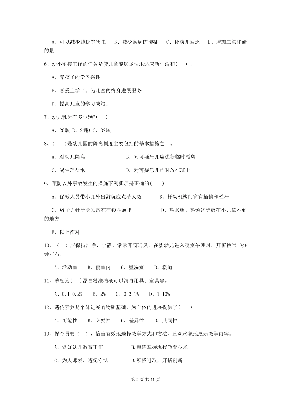 2024-2024年幼儿园保育员三级业务能力考试试题试卷(含答案)_第2页