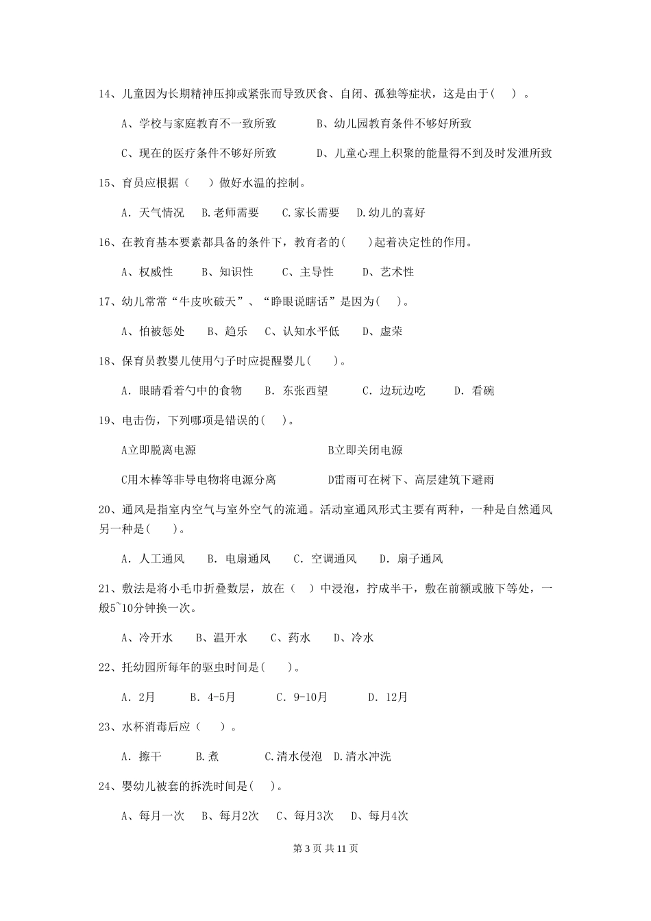 2024-2024年幼儿园保育员三级业务能力考试试题试卷(含答案)_第3页
