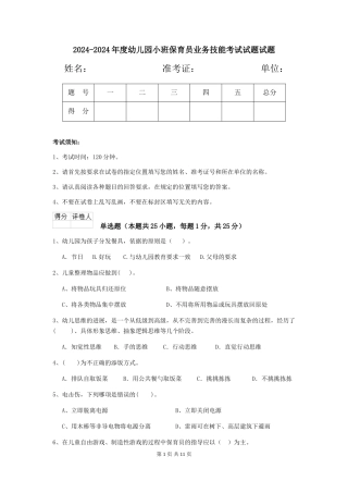 2024-2024年度幼儿园小班保育员业务技能考试试题试题