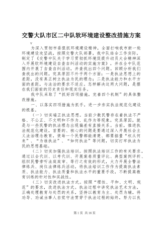 交警大队市区二中队软环境建设整改措施实施方案 