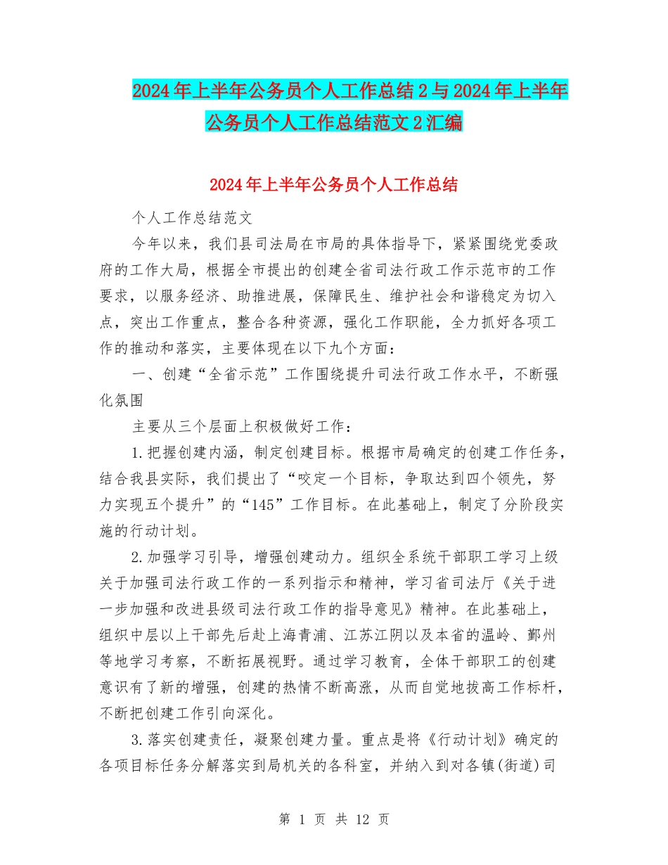 2024年上半年公务员个人工作总结2与2024年上半年公务员个人工作总结范文2汇编_第1页