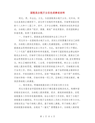国税局办税厅主任先进事迹材料