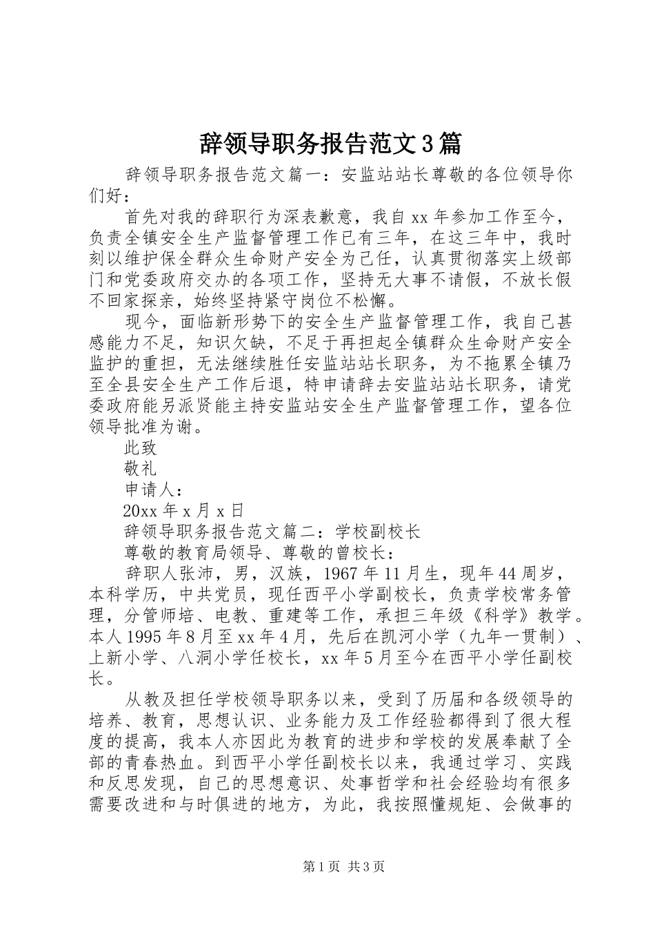 辞领导职务报告范文3篇 _第1页