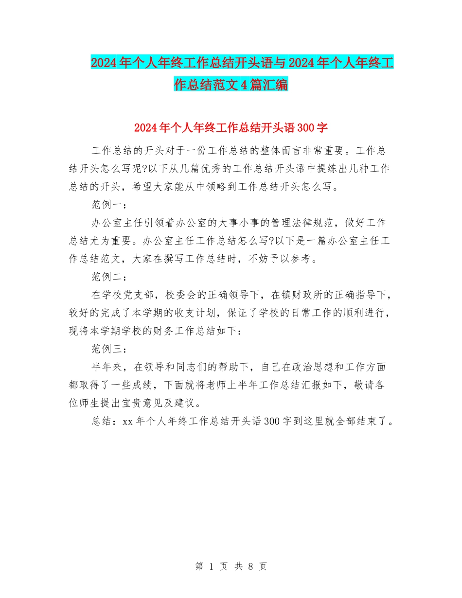 2024年个人年终工作总结开头语与2024年个人年终工作总结范文4篇汇编_第1页