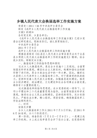 乡镇人民代表大会换届选举工作方案 