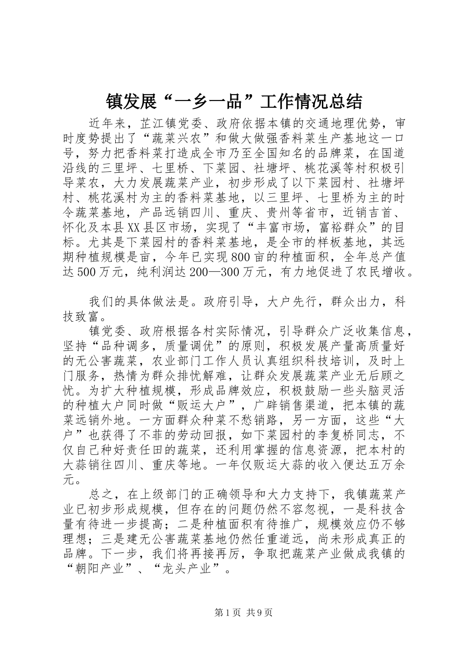 镇发展“一乡一品”工作情况总结_第1页