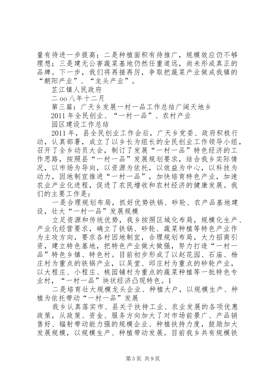 镇发展“一乡一品”工作情况总结_第3页