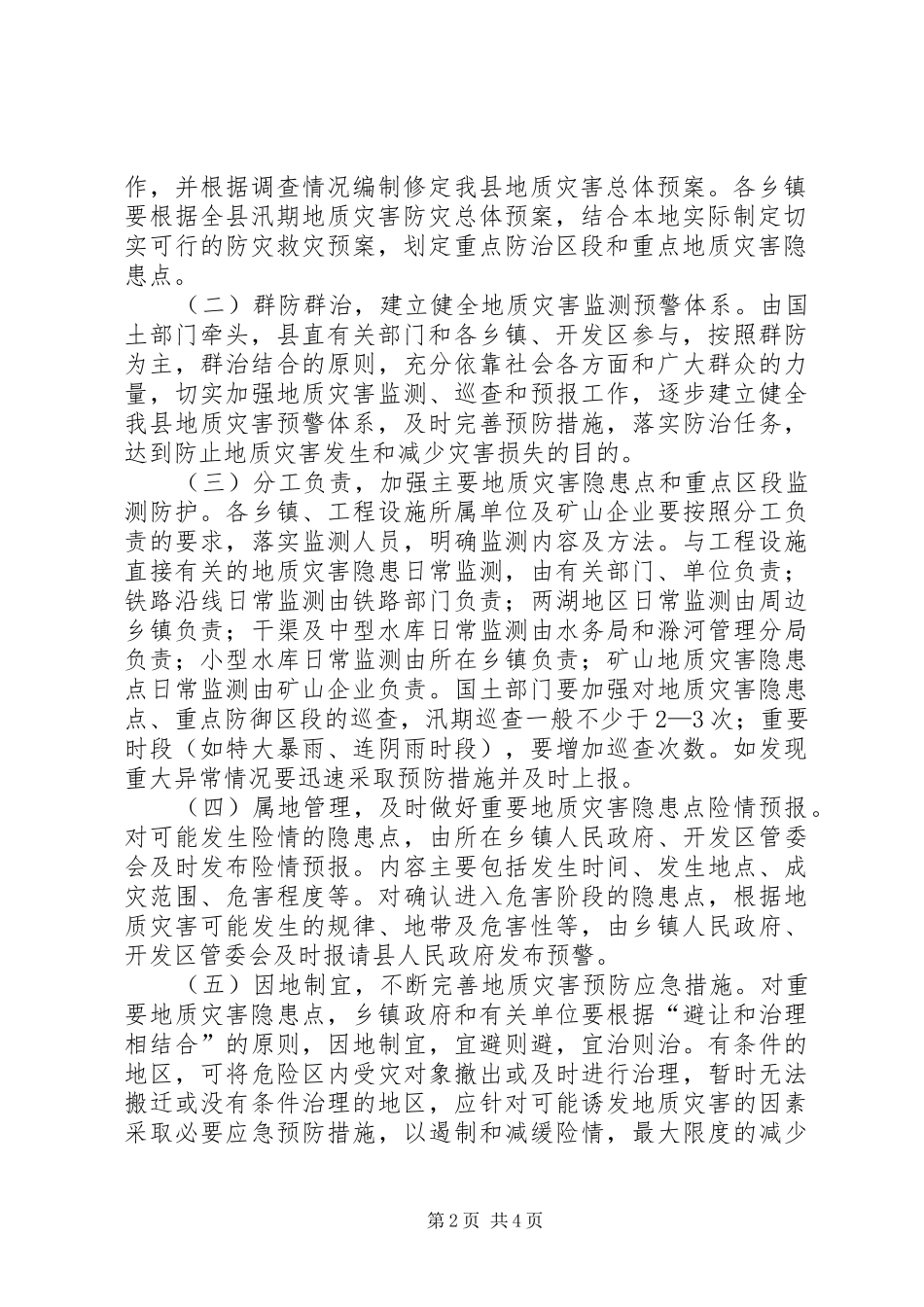 汛期灾害防控方案_第2页