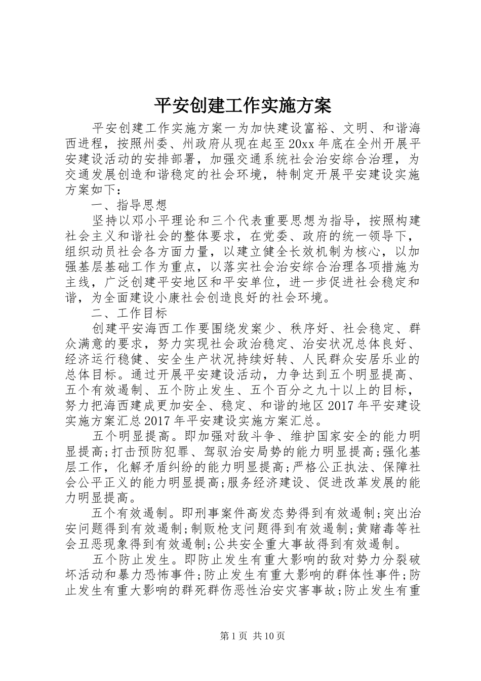 平安创建工作方案 _第1页