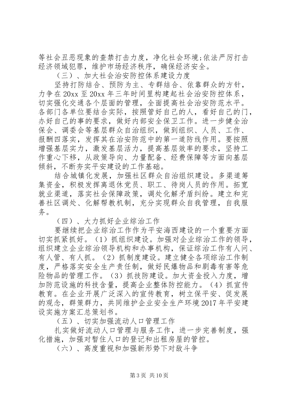 平安创建工作方案 _第3页