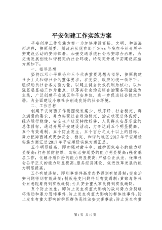平安创建工作方案 