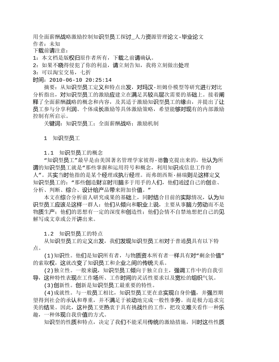 【精品文档-管理学】用全面薪酬战略激励控制知识型员工探讨_人_第1页