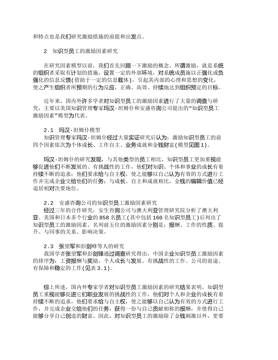 【精品文档-管理学】用全面薪酬战略激励控制知识型员工探讨_人_第2页