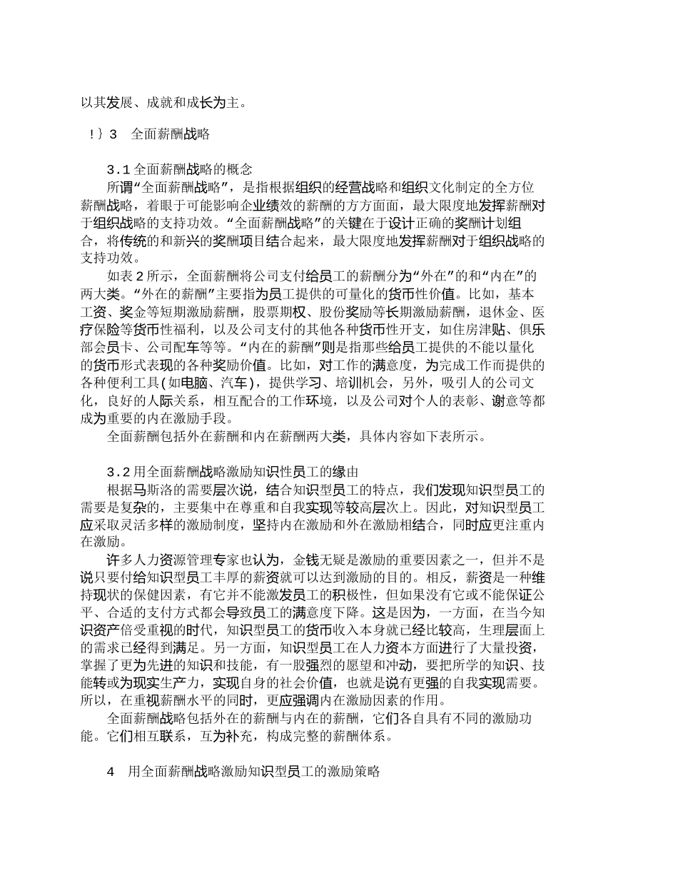 【精品文档-管理学】用全面薪酬战略激励控制知识型员工探讨_人_第3页