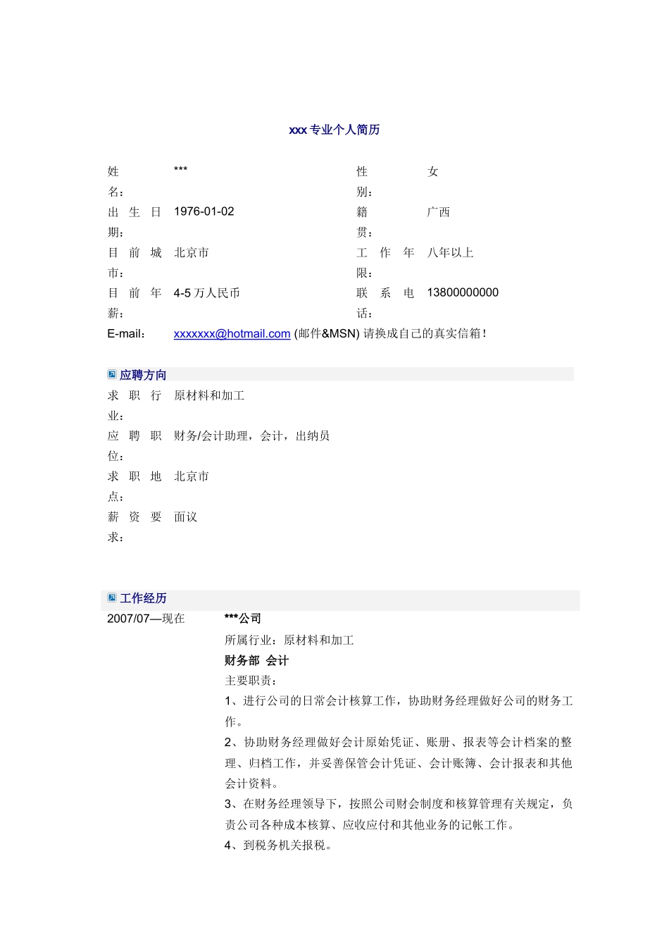 财务软件会计简历模板2_第1页