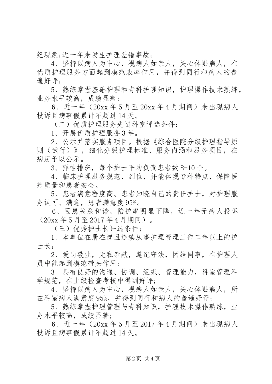 XX年庆国际护士节活动实施方案 _第2页